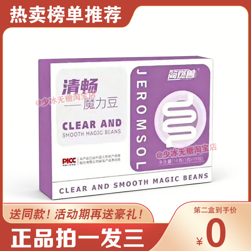 简燃兽清畅魔力豆微商小红书同款【官方正品】