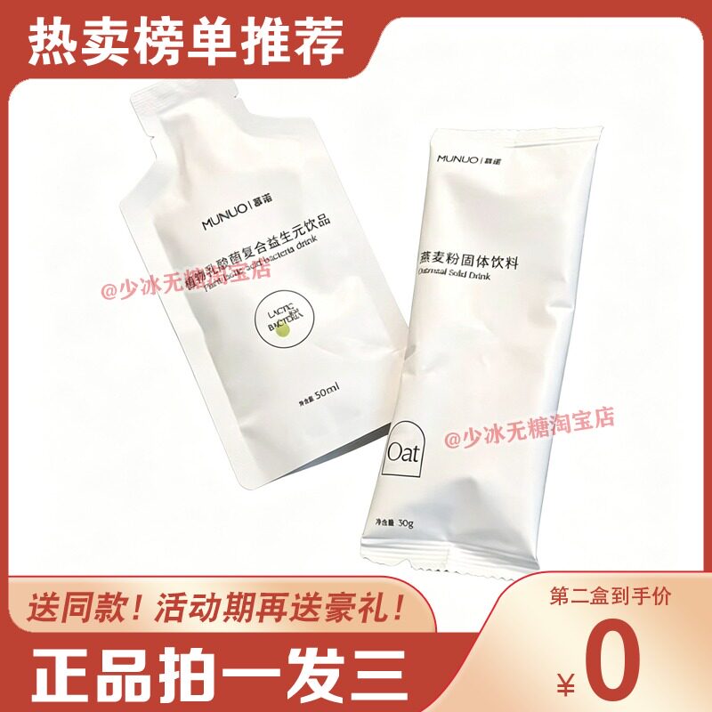 MUNUO慕诺轻体饮慕诺植物乳酸菌复合益生元饮品新品糖果