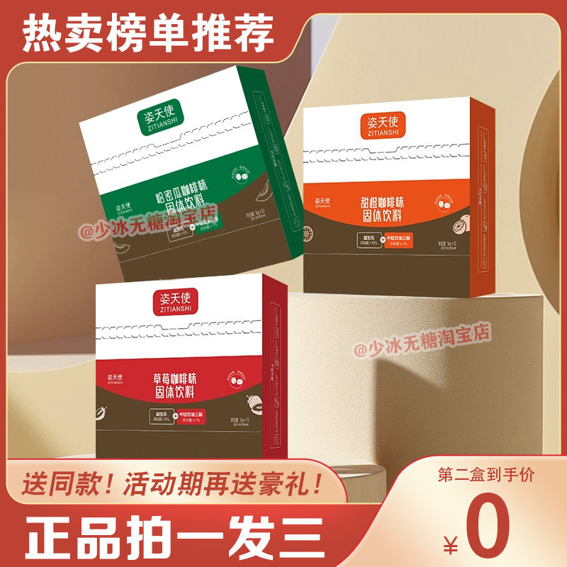 姿天使全新升级果咖固体饮料哈密瓜甜橙草莓味姿天使生酮咖啡代餐