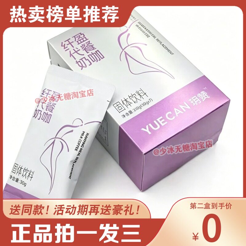 YUE-ZAN玥赞纤盈代餐奶咖固体饮料糖果
