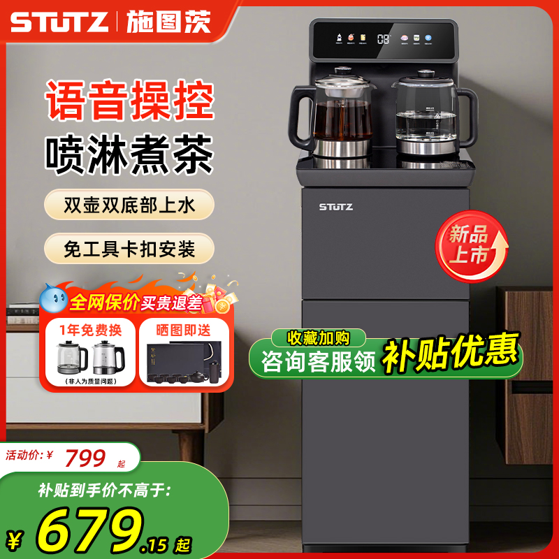Stutz茶吧机2025新款语音家用饮水机智能防溢防干烧底部上水煮茶