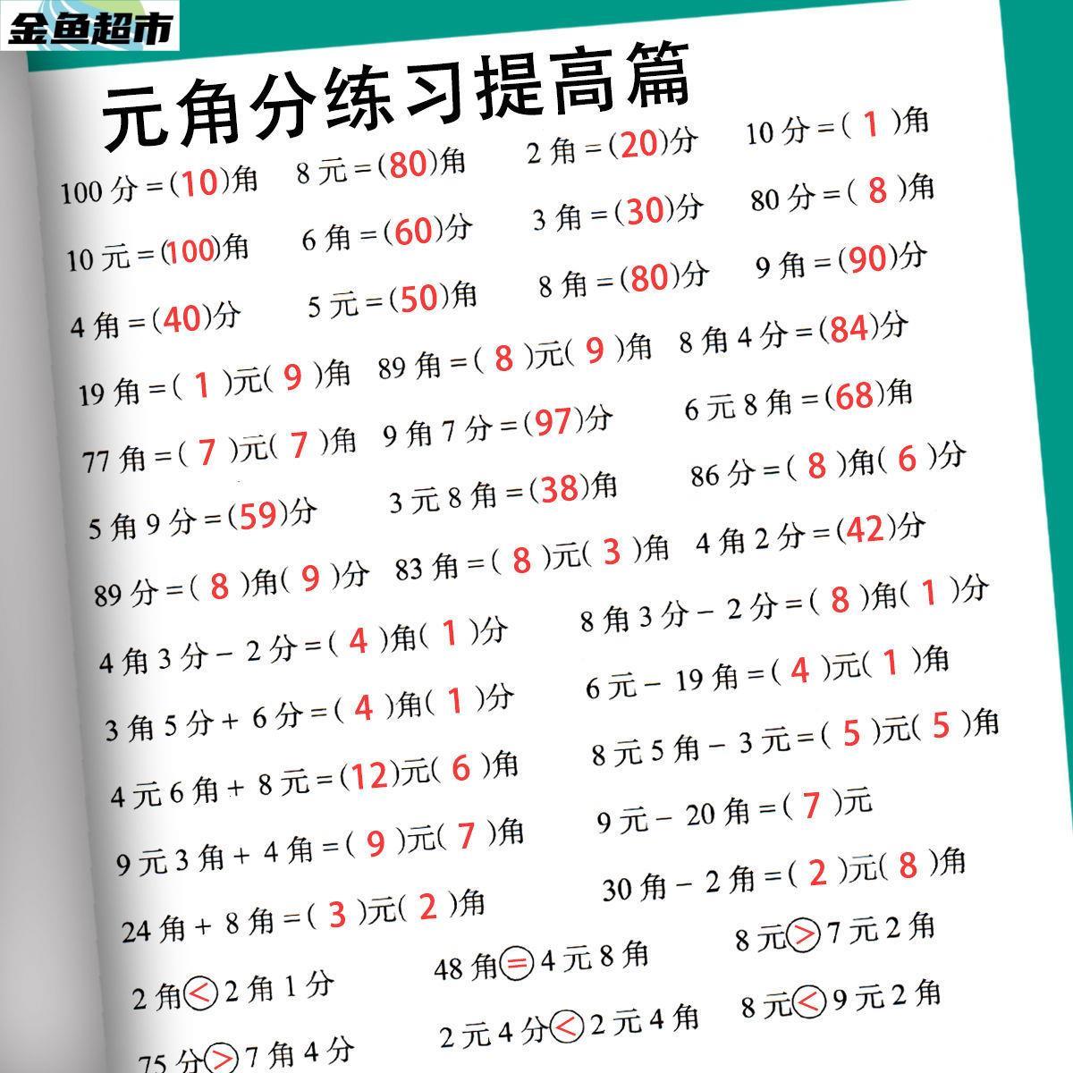 元角分练习册专项题一年级学习教具练习题二年级人教版小学换算表