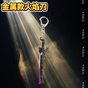 火焰刀挂件合金模型和平精英地铁逃生玩具手办纪念品蝴蝶刀钥匙扣