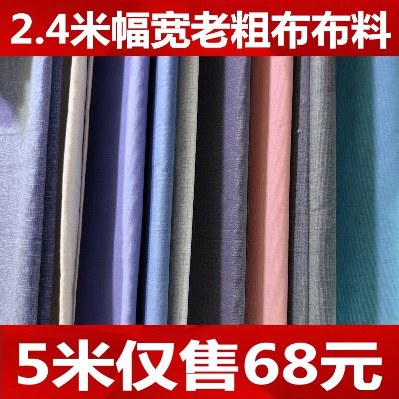 老粗布帆布布料2.4米幅宽纯色布