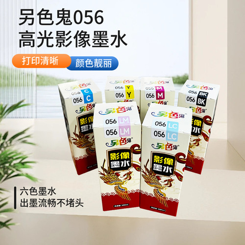 另色鬼056染料墨水喷墨打印机