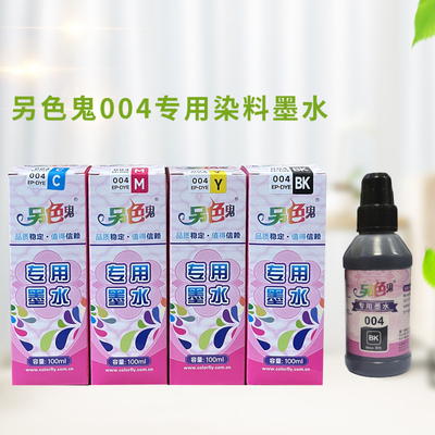 另色鬼004专用墨水适用爱普生