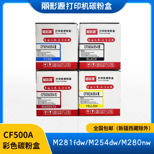 M181fw 丽彩源CF500A 503A红四色粉盒适用惠普M154a硒鼓M180n 502A黄 204a彩色打印机粉盒带芯片 054黑501A蓝