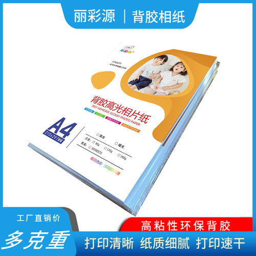 丽彩源喷墨打印纸背胶相纸标签