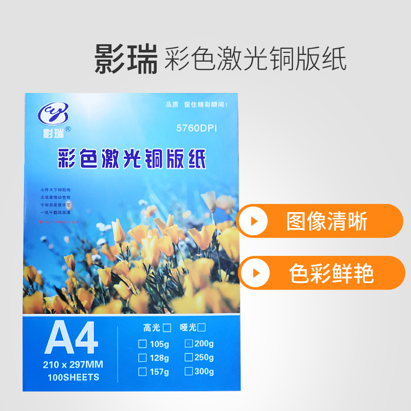 影瑞彩色激光铜版纸多尺寸多克重