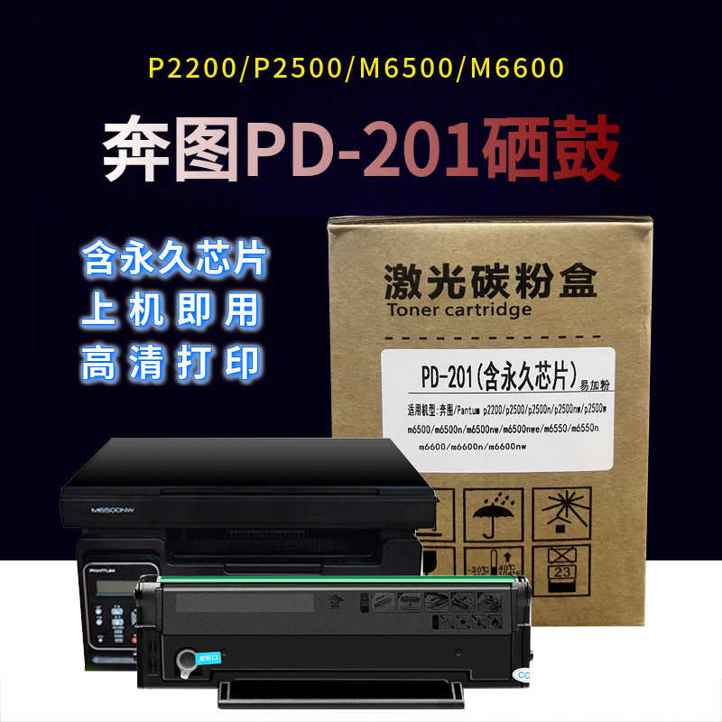 PD201含永久芯片易加粉粉盒 适用奔图M6500硒鼓P2500 M6550 M6600 M6600NW  p2200激光打印机粉盒