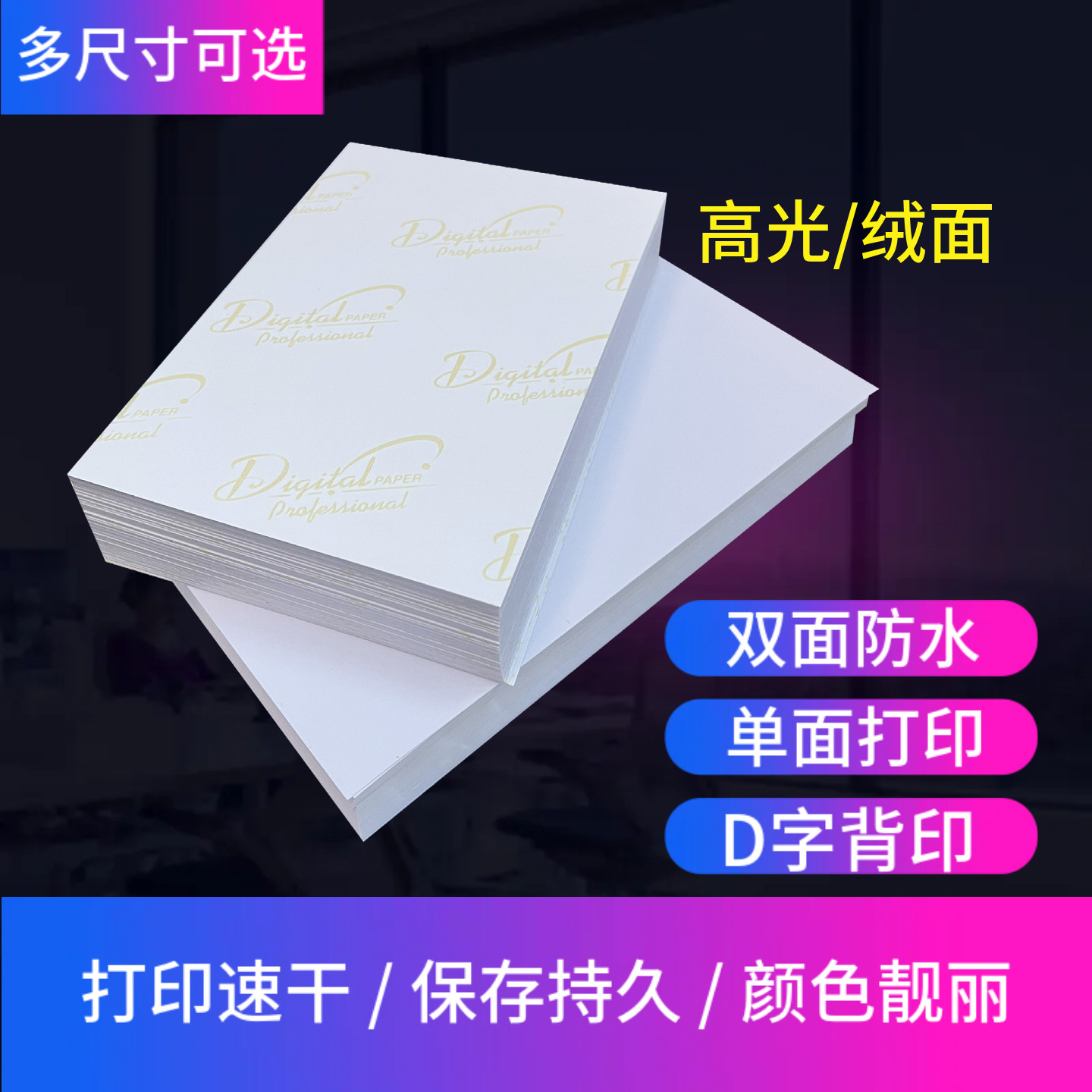 RC相纸5寸6寸7寸A4多尺寸双面防水单面打印相纸 高光细绒多种纸面260g彩色喷墨打印金D字照片纸