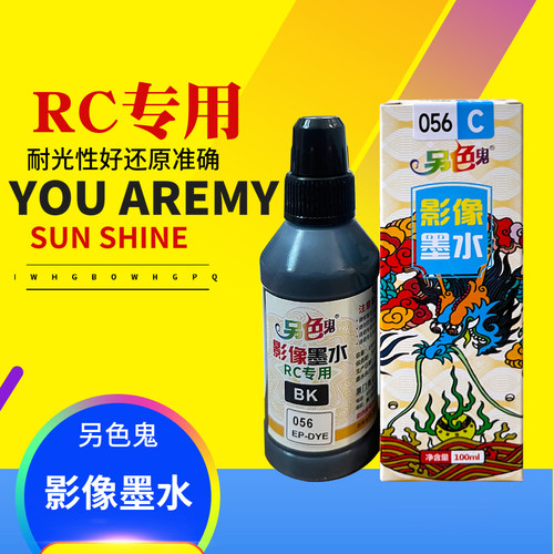 另色鬼影像专用墨水RC专用