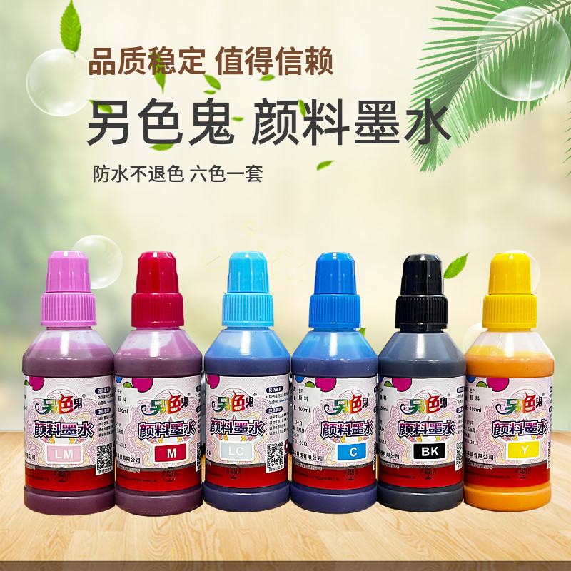 另色鬼056颜料墨水 防水 防晒 爱普生连供填充墨盒打印机 墨水100ML 防水防晒 不易退色