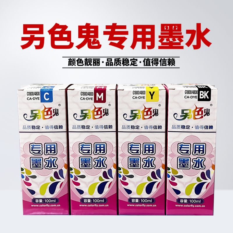 另色鬼GI-890专用墨水
