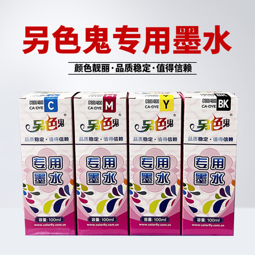 另色鬼GI-890专用墨水