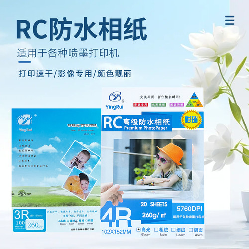 影瑞RC防水相片纸多尺寸多规格
