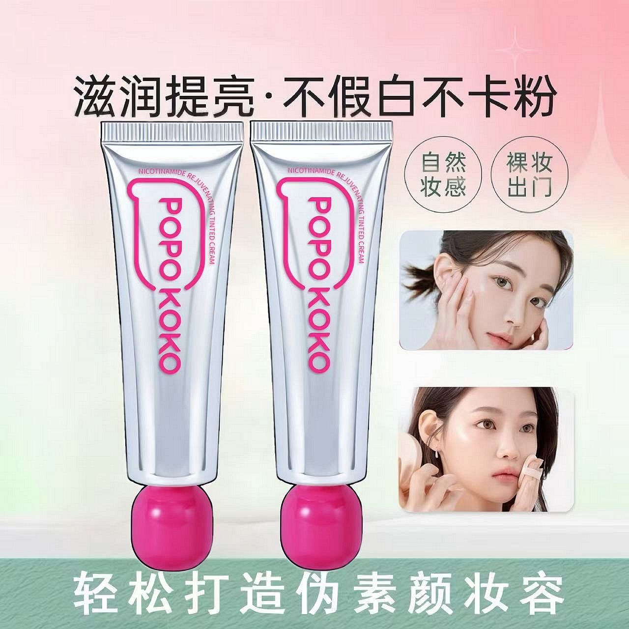 popokoko素颜霜官方正品现货秒发