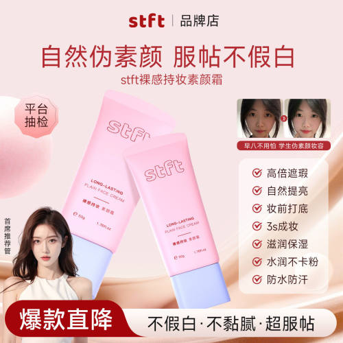 stft素颜霜官方正品保障