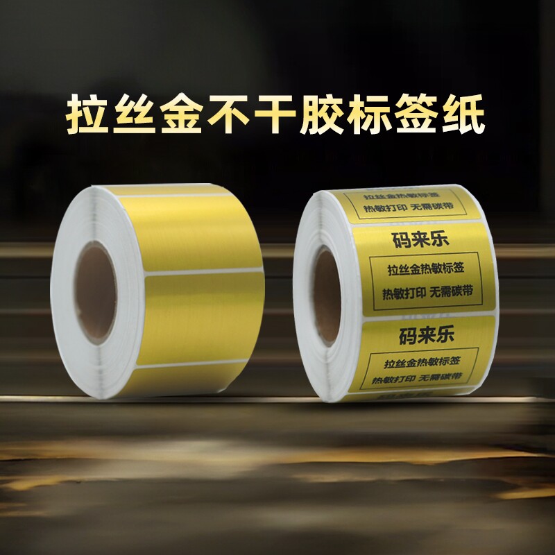 热敏拉丝金不干胶标签纸热敏金色金属贴纸打印化妆品拉丝金方形卷装亮色镭射金葱防伪标签纸可定制带打印印刷
