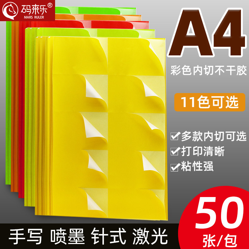 彩色a4不干胶切格内切标签贴纸手写激光喷墨打印机哑面裁切背胶自粘贴资产仓库物料办公分类标识茶叶月份贴
