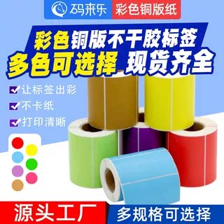 彩色铜版纸不干胶标签