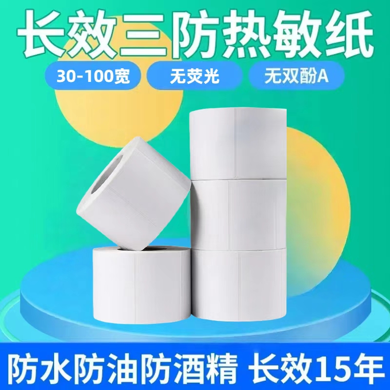 长效空白三防热敏标签纸