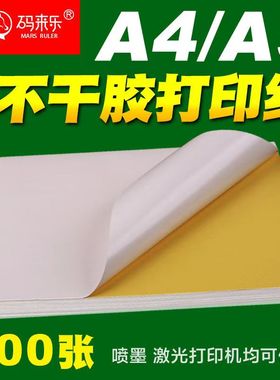 A4纸不干胶光面/哑面100张整张内切横切分切割激光喷墨打印纸办公室广告文秘标签纸A3牛皮纸空白印刷自粘贴纸
