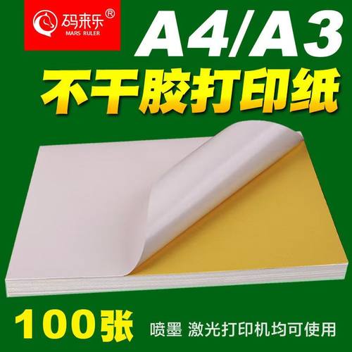 码来乐牛皮纸a4激光喷墨不干胶