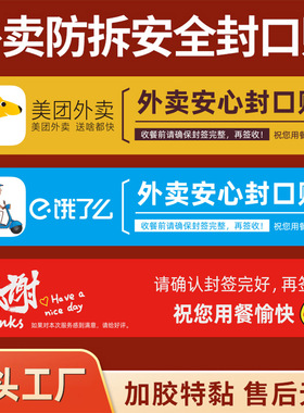 美团外卖封口贴食品安全安心密封放拆封防撕封餐贴防水不干胶打包袋餐盒饿了么感谢二维码LOGO定制卡通标签贴