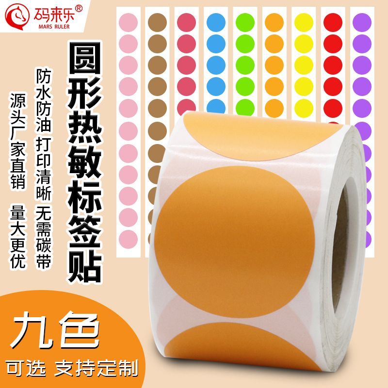 三防橙色圆形热敏标签纸