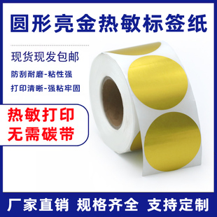 圆形亮金热敏不干胶首饰珠宝用品不干胶贴纸姓名贴超市货架卡纸防水打印贴纸食品药品香烟警示标识贴可定制