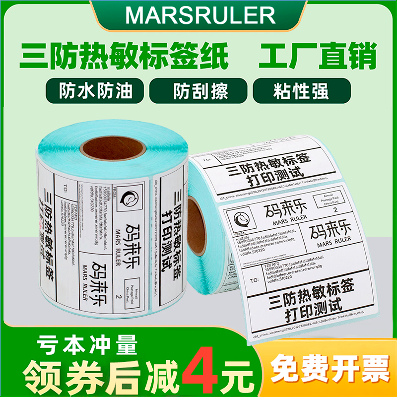三防热敏标签纸快递防水奶茶定制