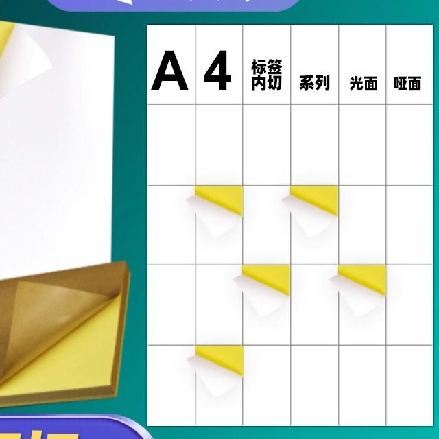 A4不干胶打印纸竖5切12枚 18 24 30 36 42 48 54 60 66格 亮面光面哑面空白背胶哑光自粘打印纸标签贴条码纸
