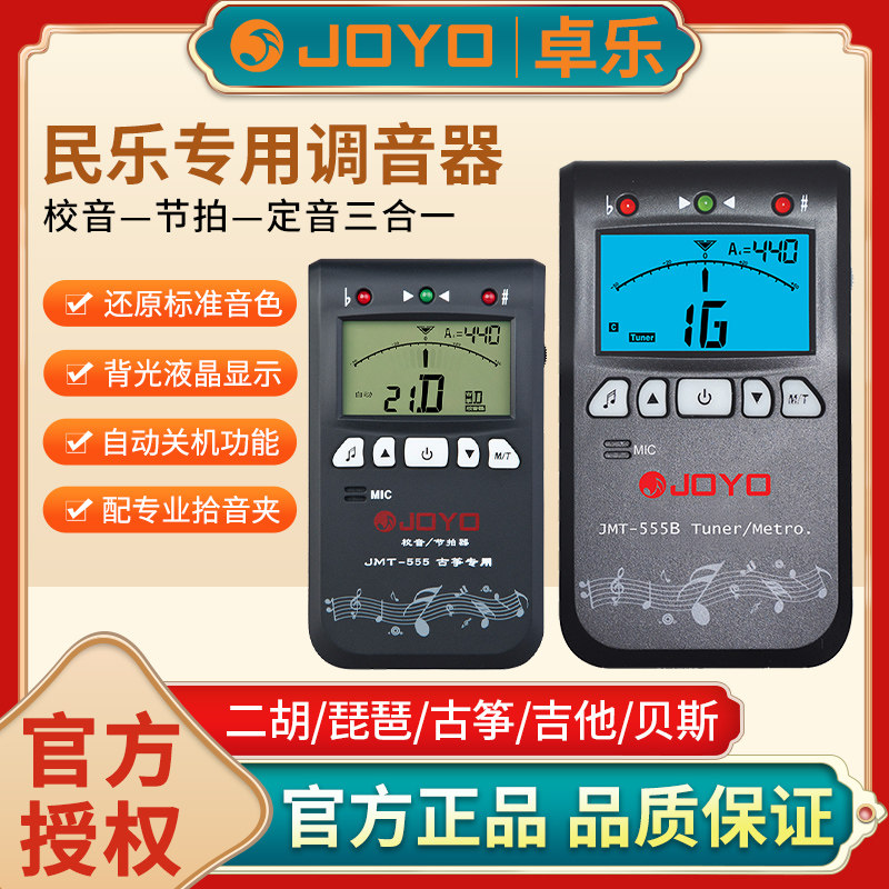 JOYO卓乐JMT555三合一调音器节拍校音器吉他尤克里里提琴古筝专用