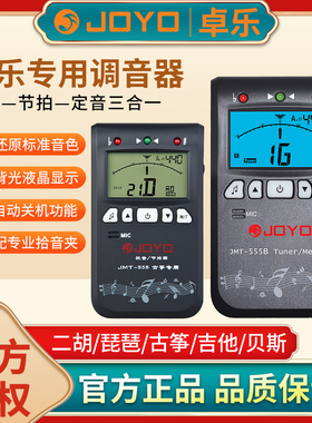 JOYO卓乐JMT555三合一调音器节拍校音器吉他尤克里里提琴古筝专用