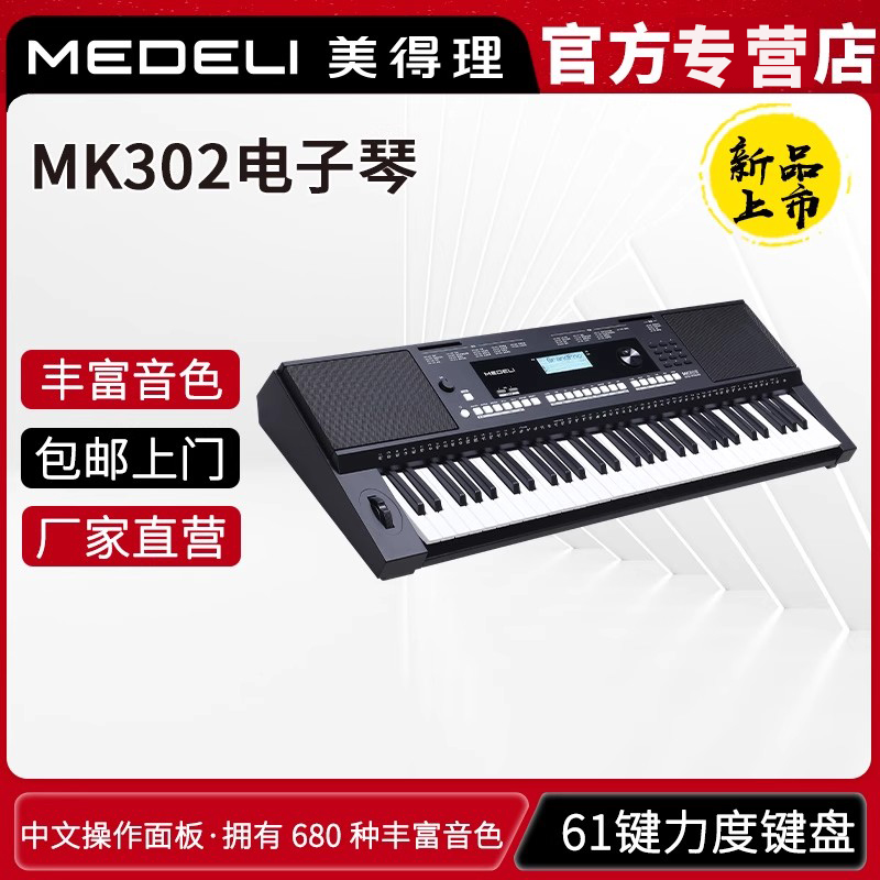 MEDELI美得理MK302电子琴力度键盘61键初学考级演奏成人儿童通用