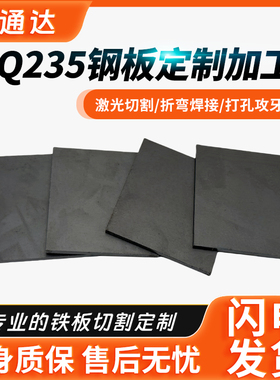 q235/A3铁板切割定制加工激光切割白铁皮钢板切割定做可折弯焊接