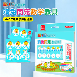 磁性鸡兔同笼教具解题套装小学四五六年级下册数学推导模型教学具