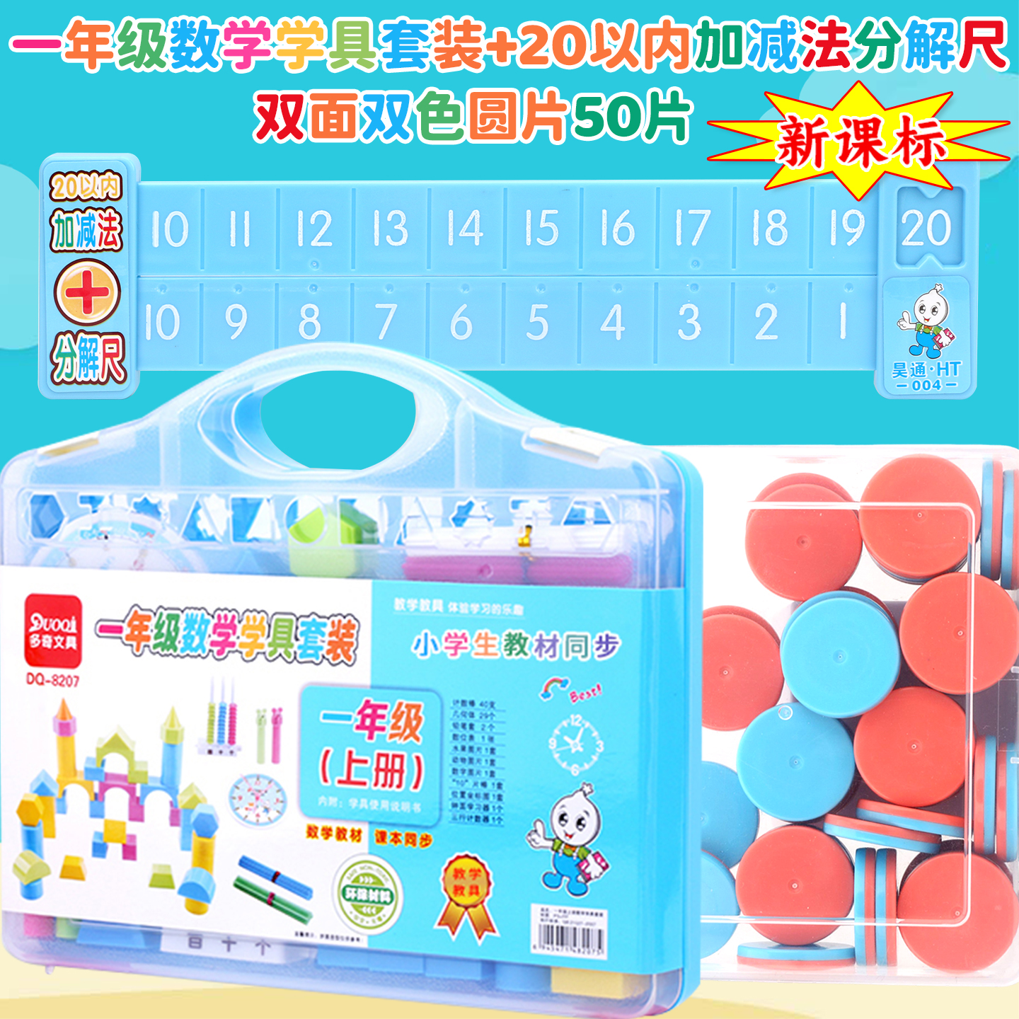 一年级上册学具套装分解尺圆片