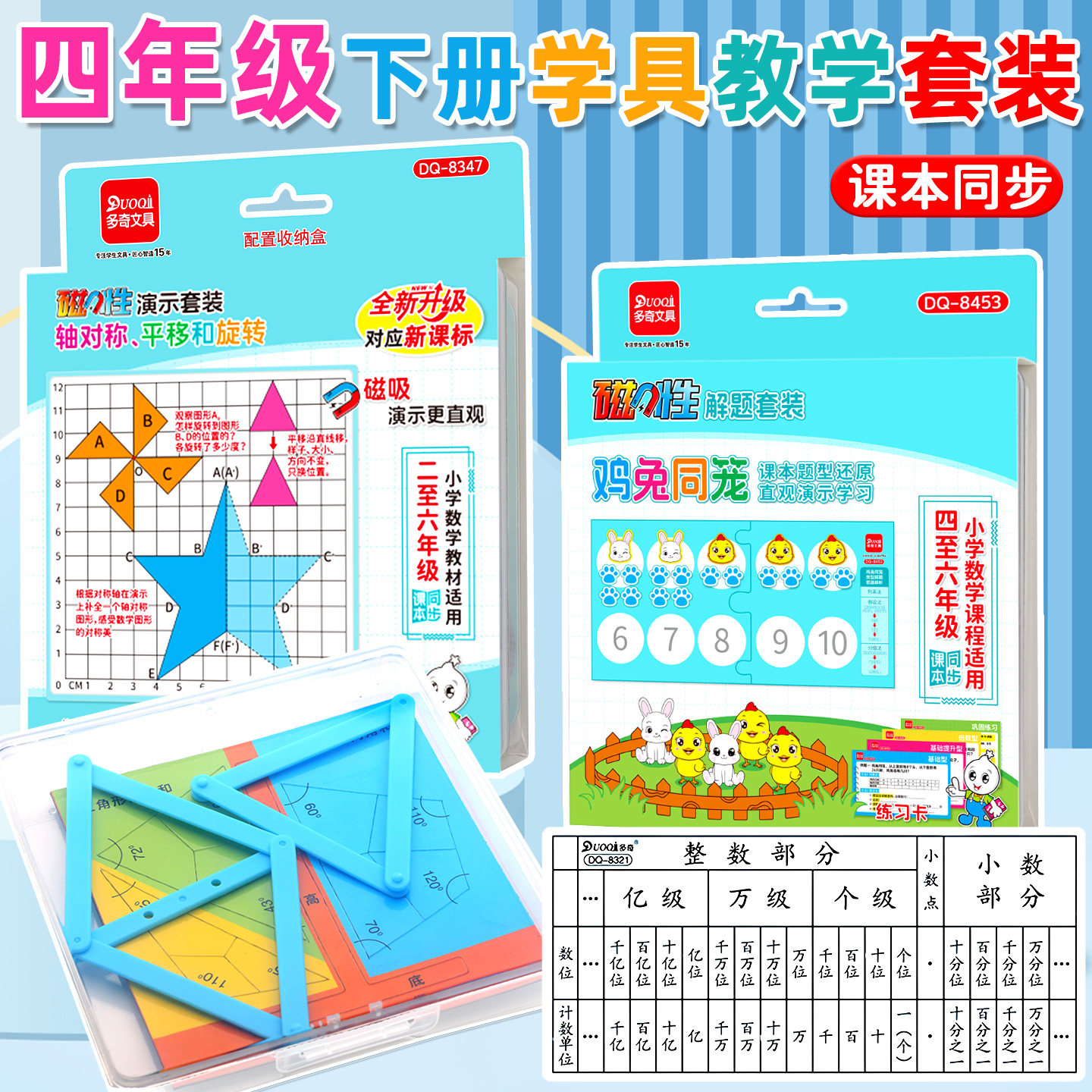 四年级下册学具教学教具磁性三角形教具轴对称鸡兔同笼数位顺序表