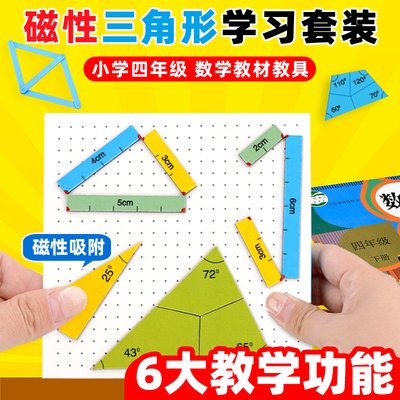 多奇磁性三角形学习套装