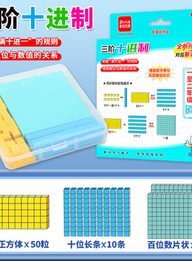 一二年级万千以内数的认识三阶十进制教具加减法小正方体大数进位