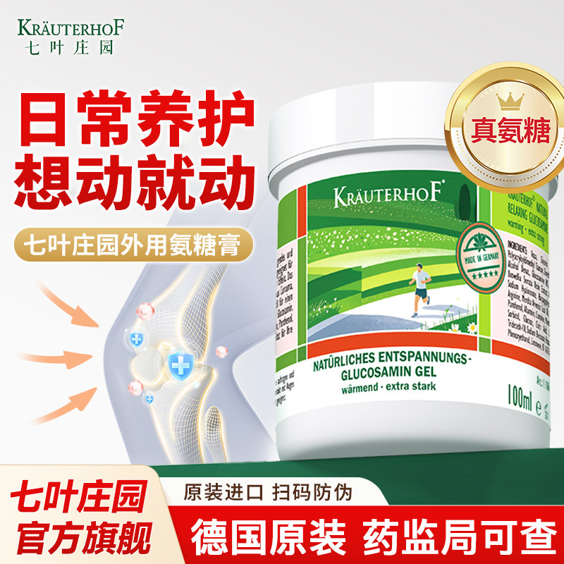 德国马膏七叶庄园氨糖膏关节外用氨糖涂抹凝胶氨糖软骨素官方旗舰