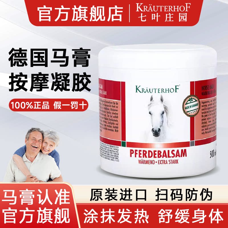 七叶庄园德国马膏原装正品官方旗舰店马油膏马栗按摩凝胶