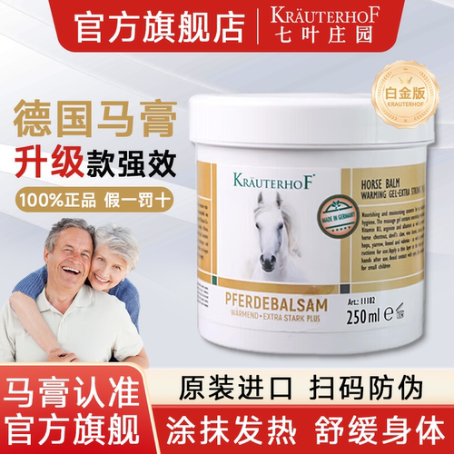 七叶庄园德国马膏白金版效果升级