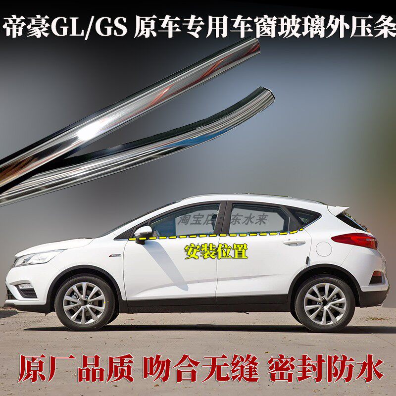 帝豪原装车窗玻璃外压条密封胶条