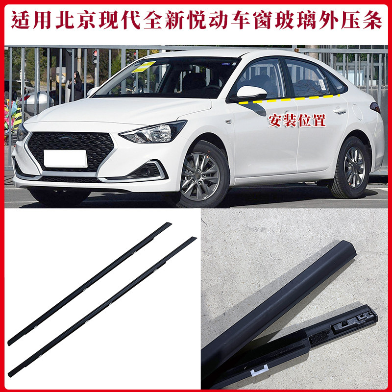 悦动车窗玻璃外压条原厂品质配件