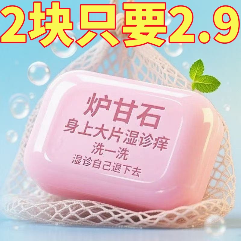 炉甘石香皂全身体可用无激素