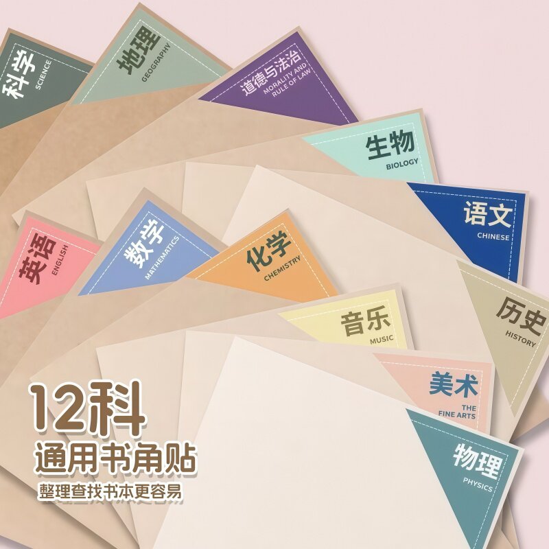 学生科目索引贴课本分类标记贴