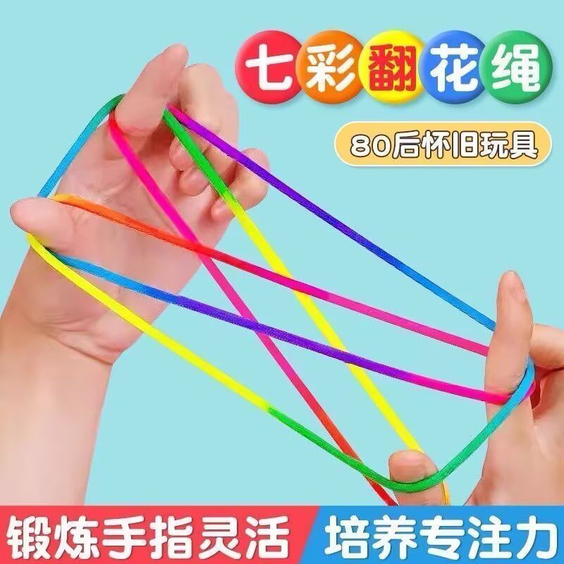 彩色翻花绳儿童怀旧益智小玩具